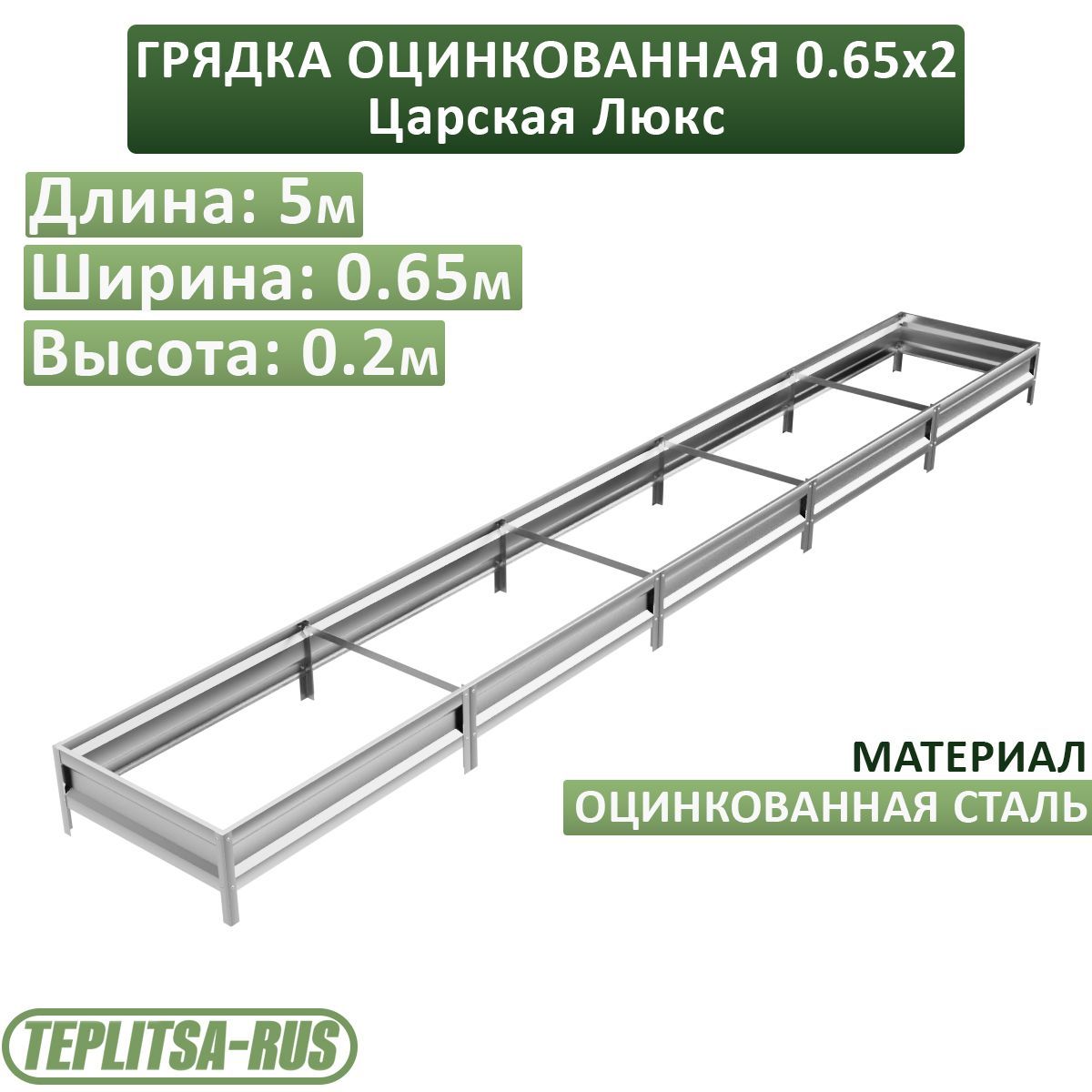 Грядка оцинкованная, высота 20см, длина 5м, ширина 0,65м.