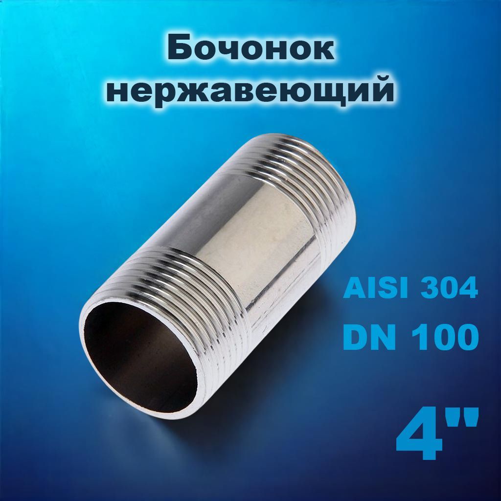 Бочонок нержавеющий 100 (4") (114,3х4,5) AISI 304 ISO 4144 НР-НР