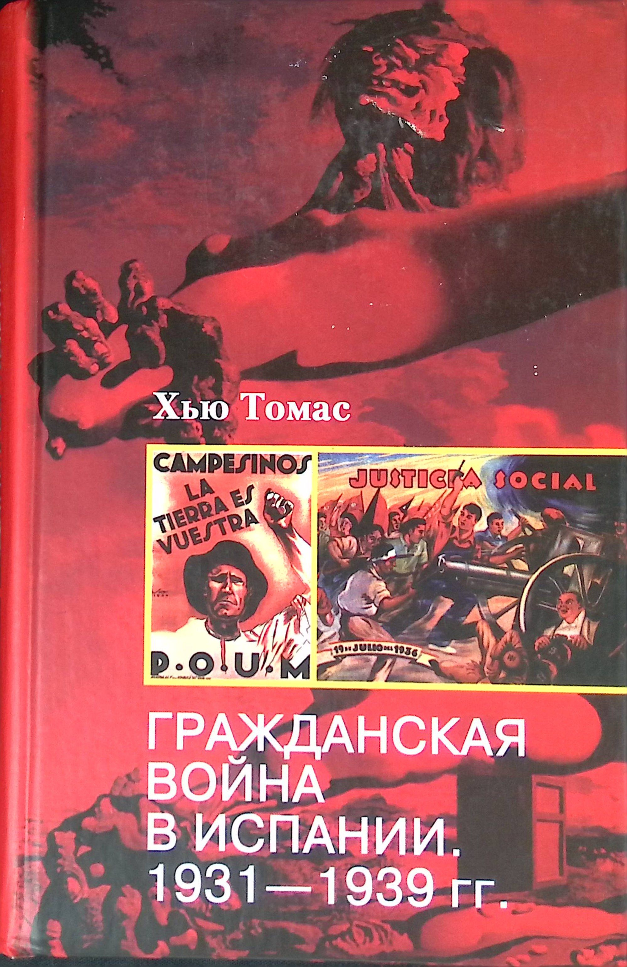 Гражданская война в Испании. 1931-1939 (б/у)