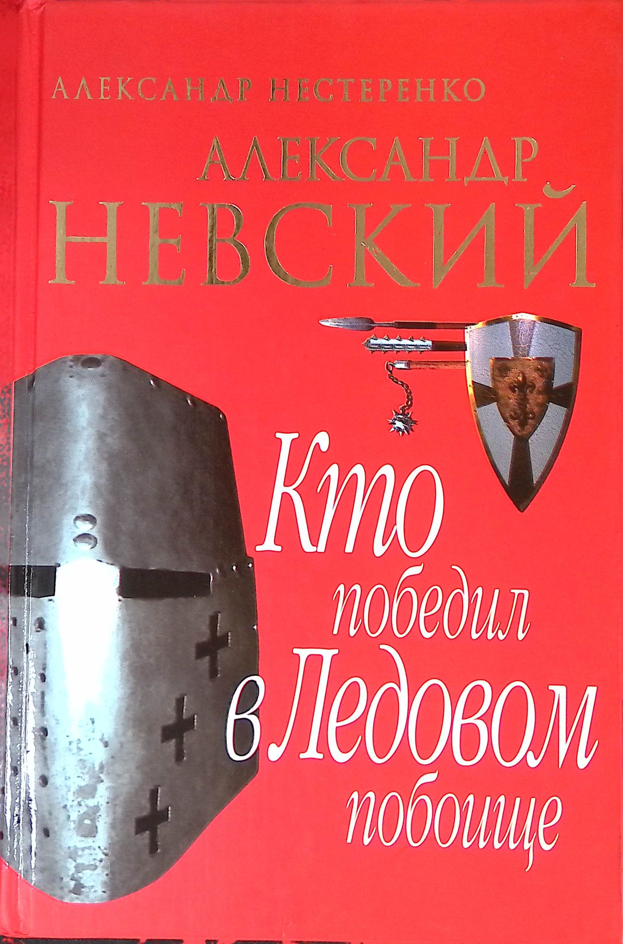 Александр Невский. Кто победил в Ледовом побоище