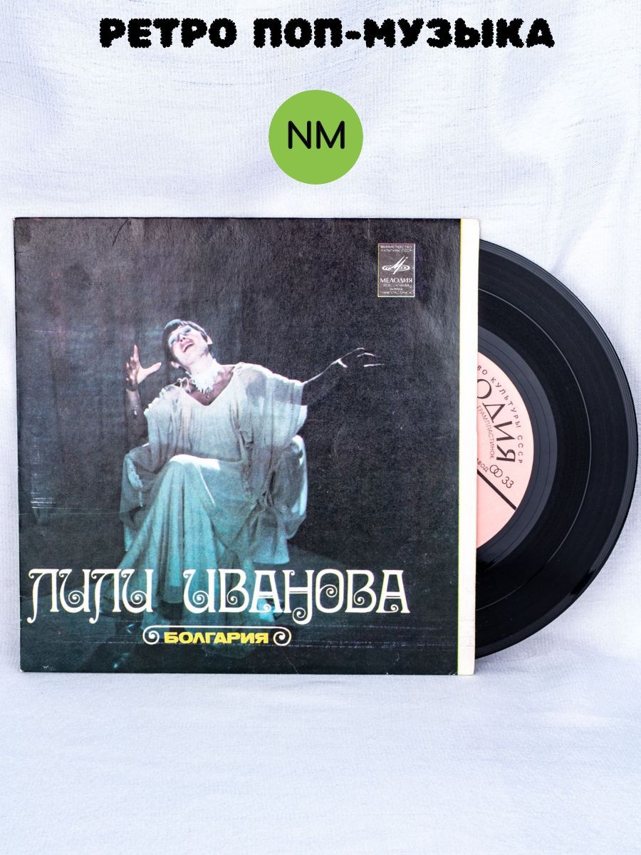 Виниловая пластинка Лили Иванова, LP 7. "Мелодия", СССР, 1980 г.