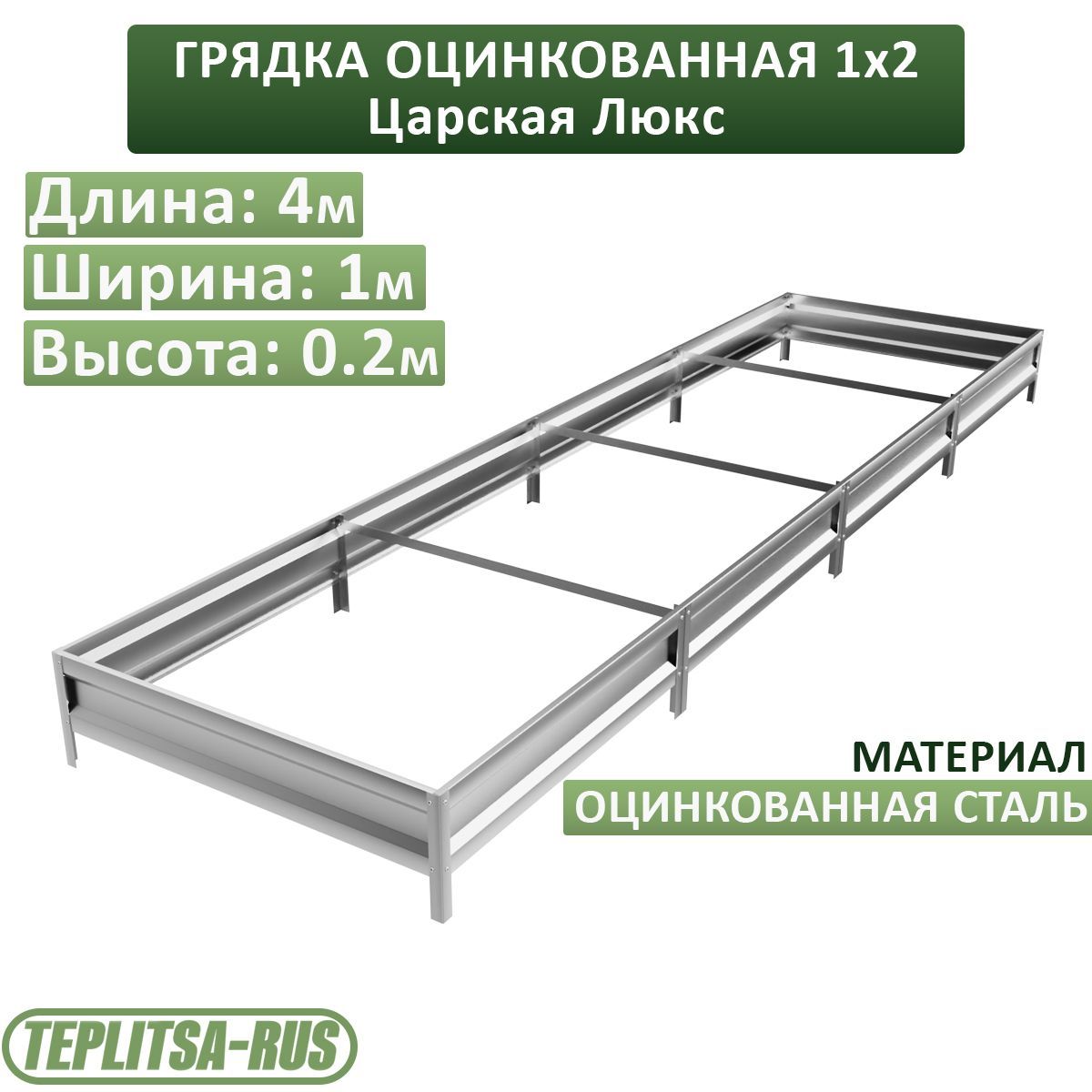 Грядка оцинкованная, высота 20см, длина 4м, ширина 1м.