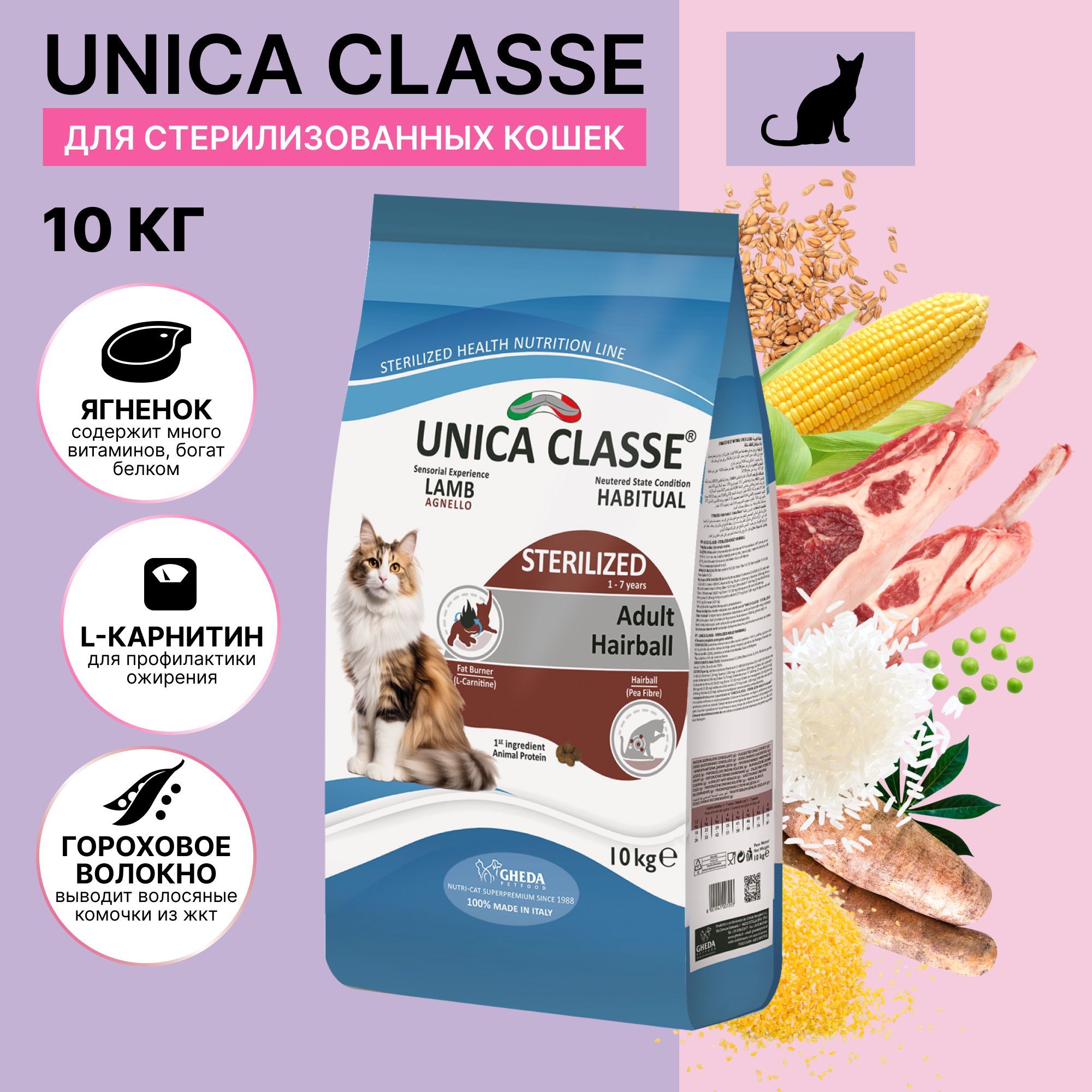 UNICA Adult Sterilized Luxury Hairball Сухой корм для стерилизованных кошек, с ягненком, 10 кг