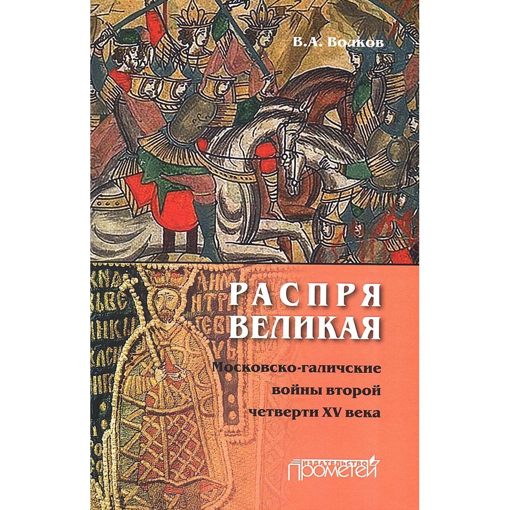 Распря великая. Московско-галичские войны второй четверти XV века | Волков Владимир Алексеевич