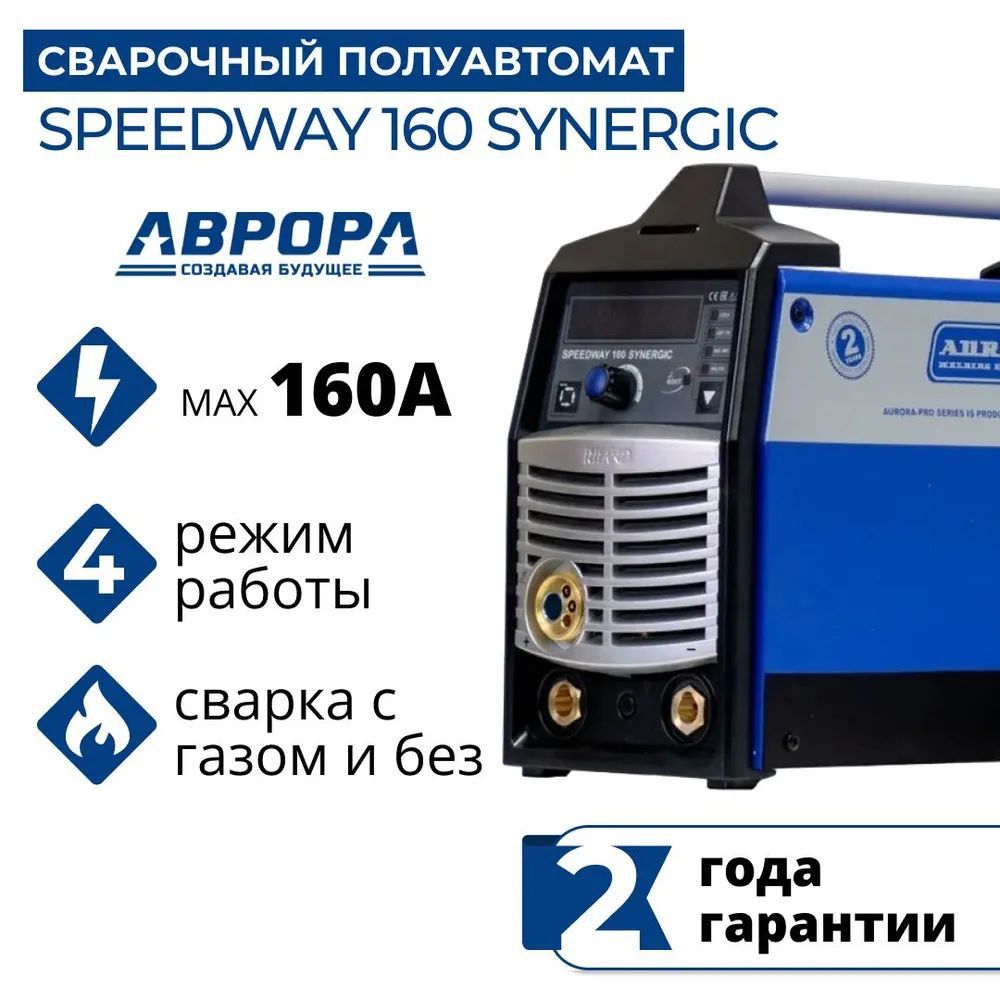 Сварочный аппарат AuroraPRO SPEEDWAY 160 SYNERGIC (7216335)