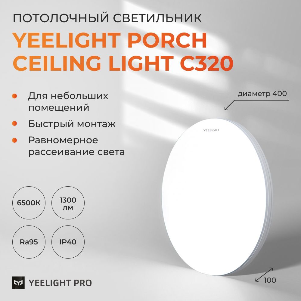 ПотолочныйсветильникYeelightPorchCeilingLightC320/YLXDD-0153