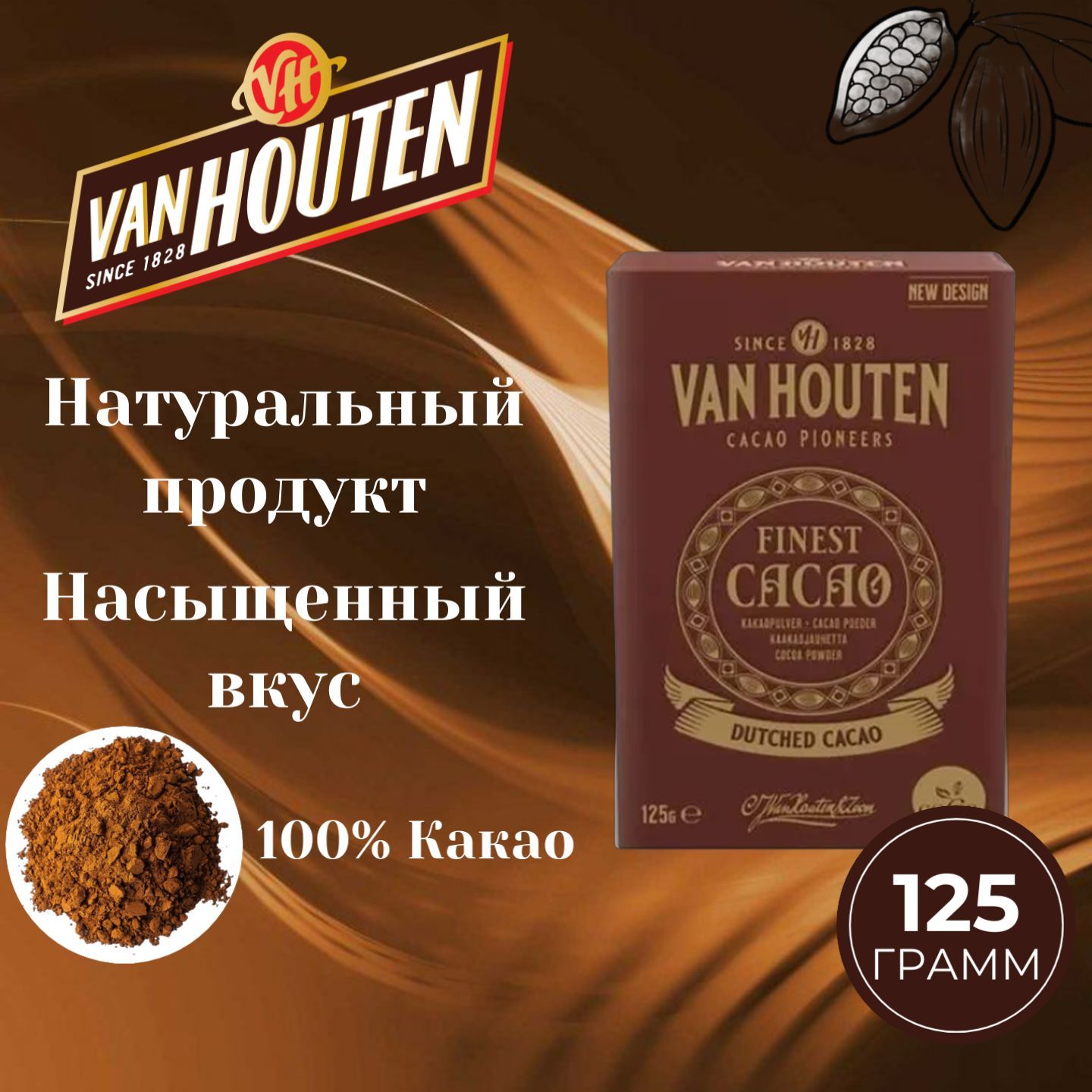 Какао порошок Van Houten 125 грамм