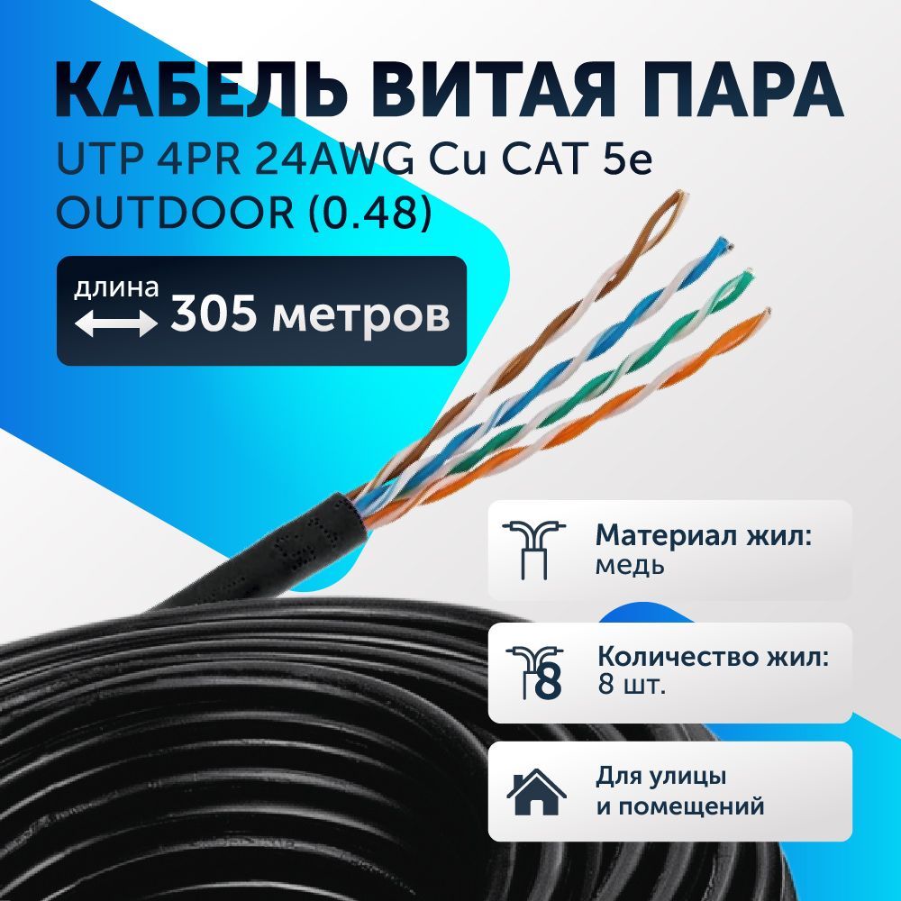 КабельвитаяпараUTP4PR24AWGCuCAT5e,OUTDOOR(0.48)305мбухтачерный