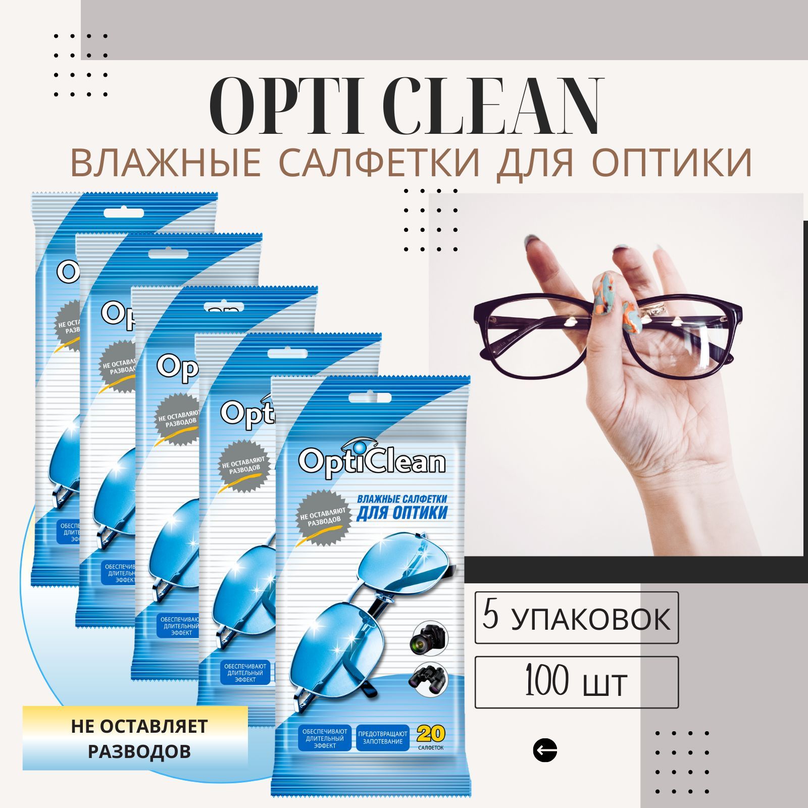 Влажные салфетки для очков и оптики OptiClean 5 упаковок по 20 шт, для мониторов, экранов, линз