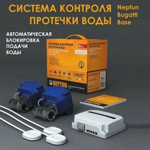 Система контроля протечки воды Neptun Bugatti Base 3/4"