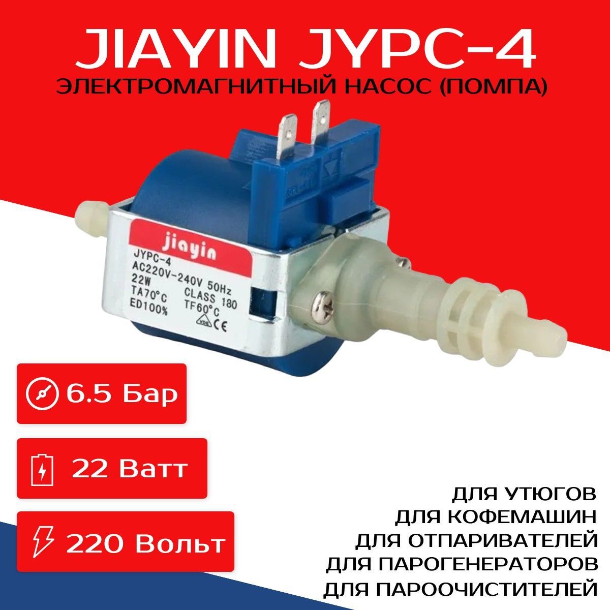 Насос JYPC-4 электромагнитный для отпаривателей, утюгов, пароочистителей, парогенераторов, пылесосов, кофемашин, помпа Jiayin JYPC-4 220-240V 22W