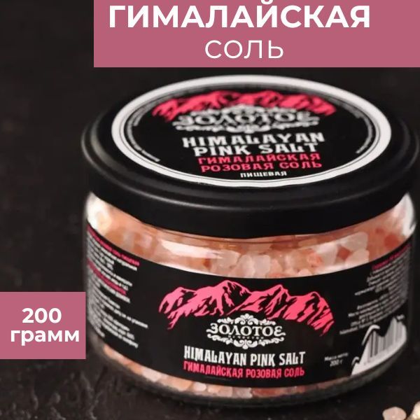 Соль гималайская, крупный помол, 200 г