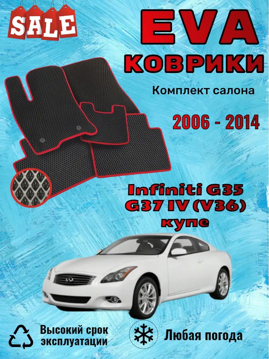 Evo Eva Эво Эва коврики Infiniti G35 G37 Инфинити Г35 купе