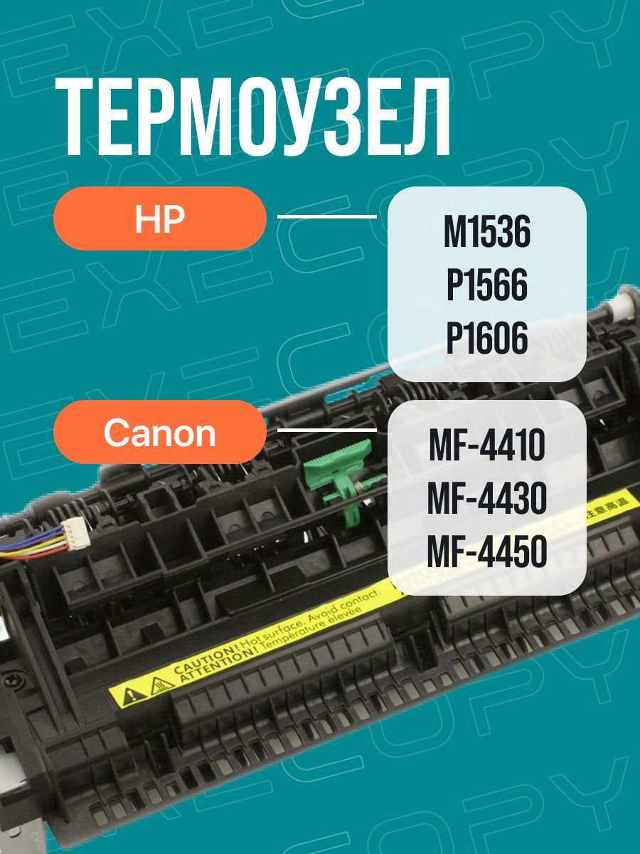 Печка HP M1536 Canon MF4410 арт: RM1-7577