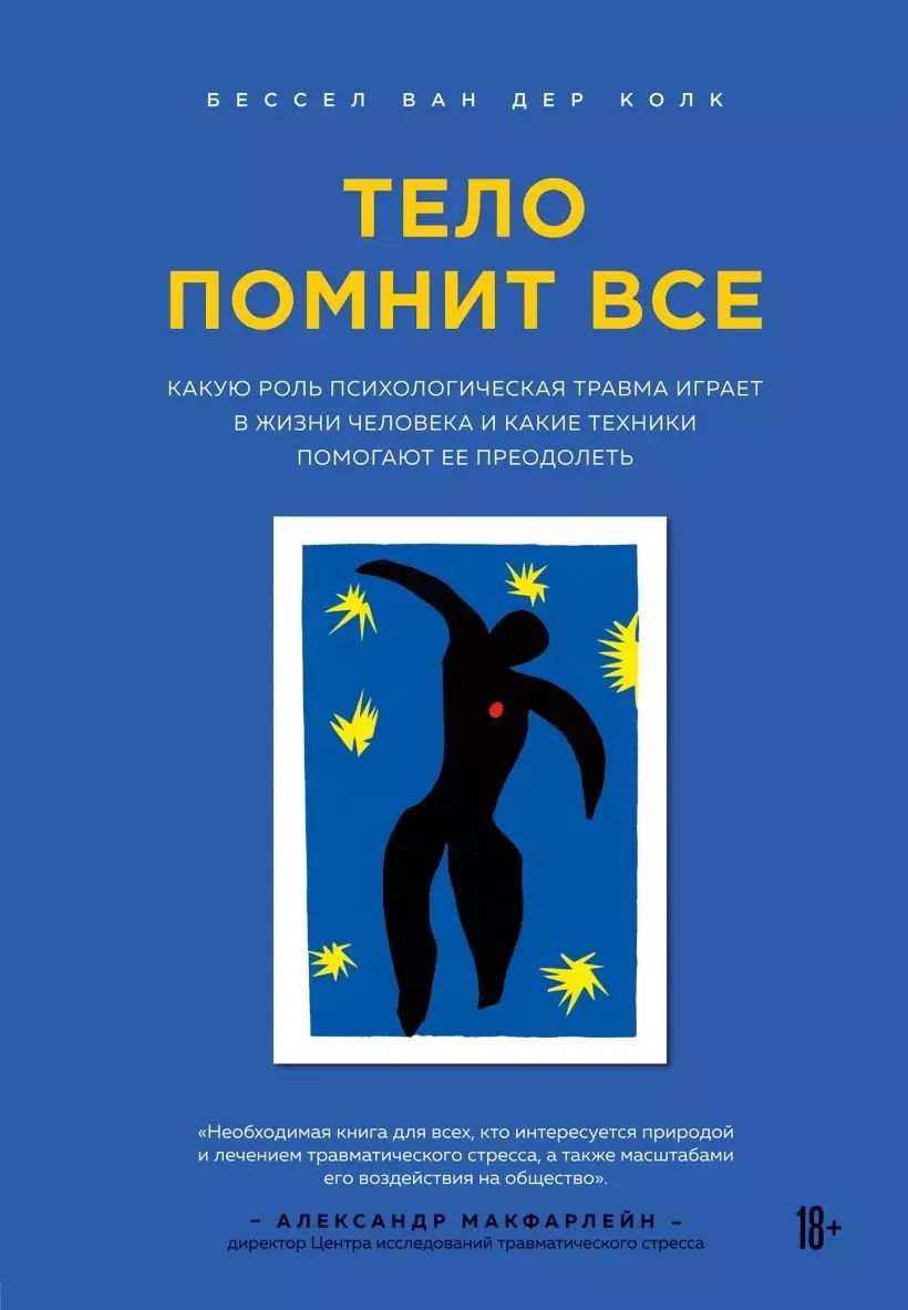 Эксмо Тело помнит все: какую роль психологическая травма играет в жизни человека | Колк Бессел ван дер