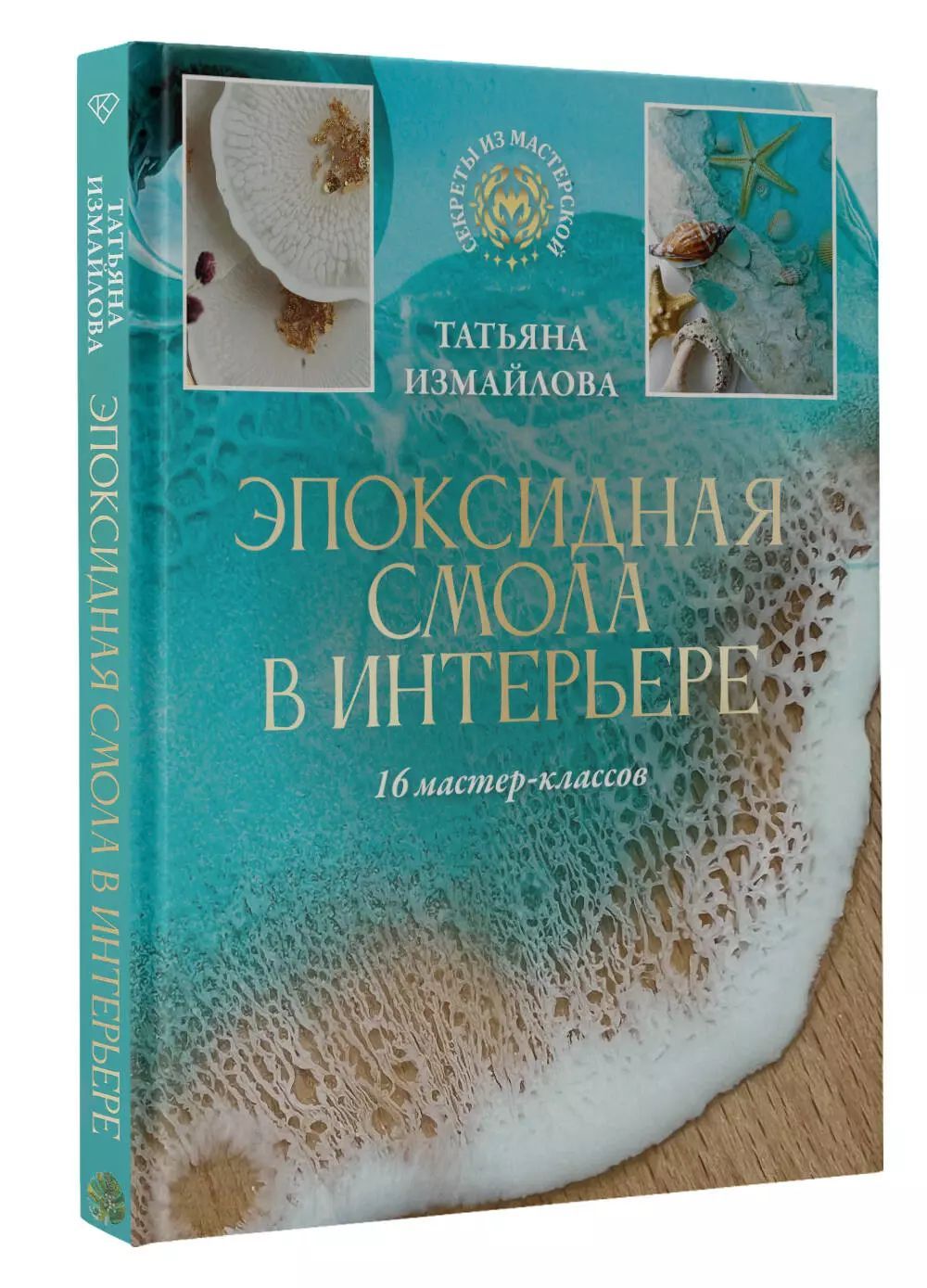 Эпоксидная смола в интерьере. 16 мастер-классов / Татьяна Измайлова | Измайлова Татьяна