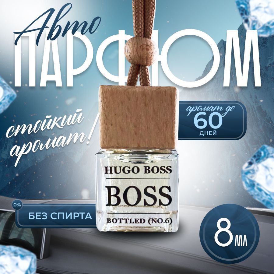 Ароматизатор автомобильный, HUGO BOSS, 8 мл