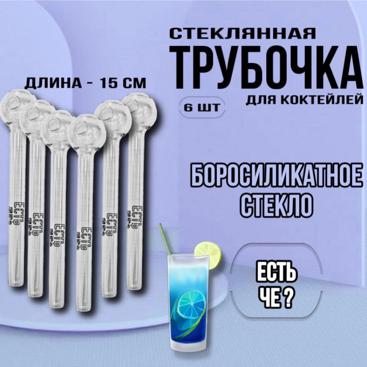 Трубочки для коктейлей...