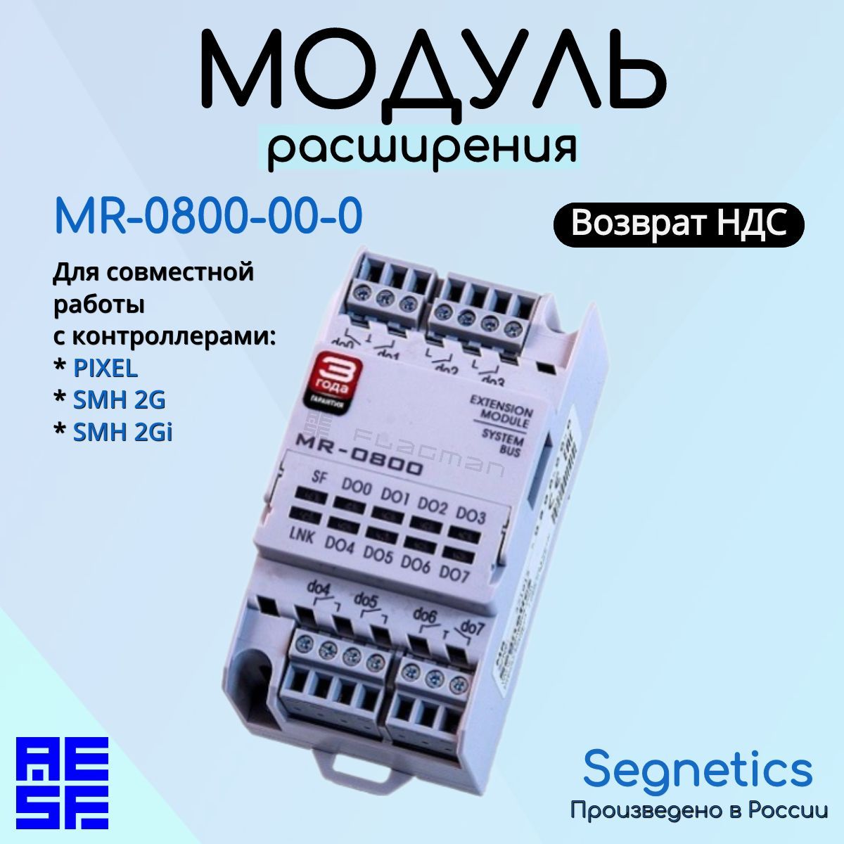 Модуль расширения входов и выходов MR-0800-00-0 для контроллера Segnetics Pixel