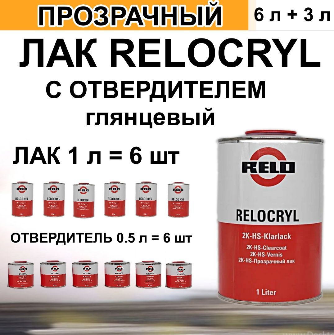 Лак автомобильный Relo Relocryl 2K-HS-Klarlack 6 шт 1л+0,5л отв.