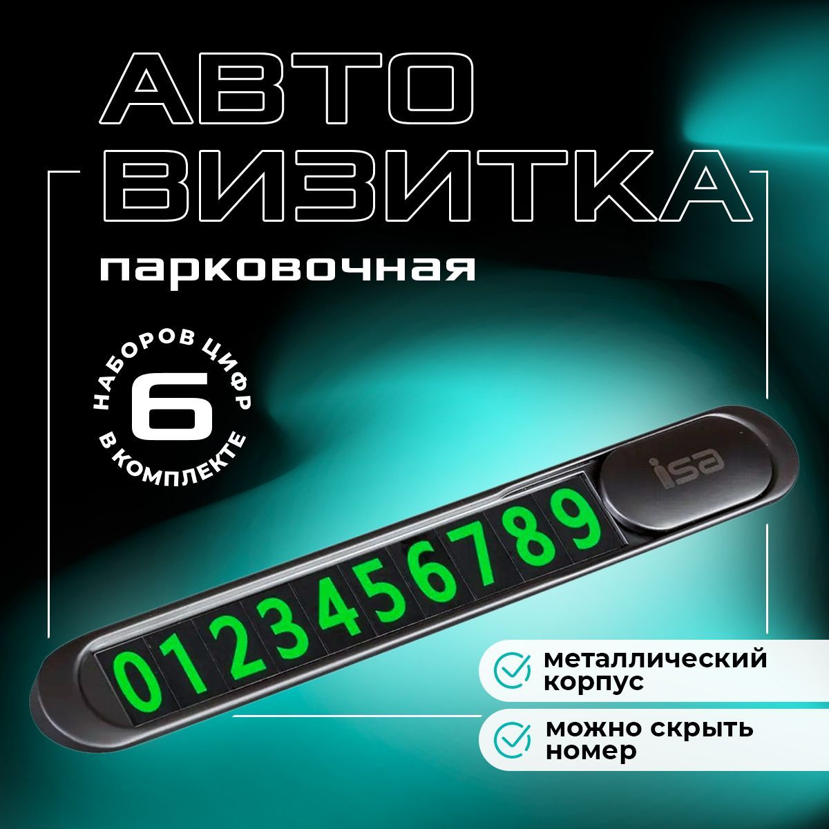 Автовизитка парковочная / Номер телефона в автомобиль