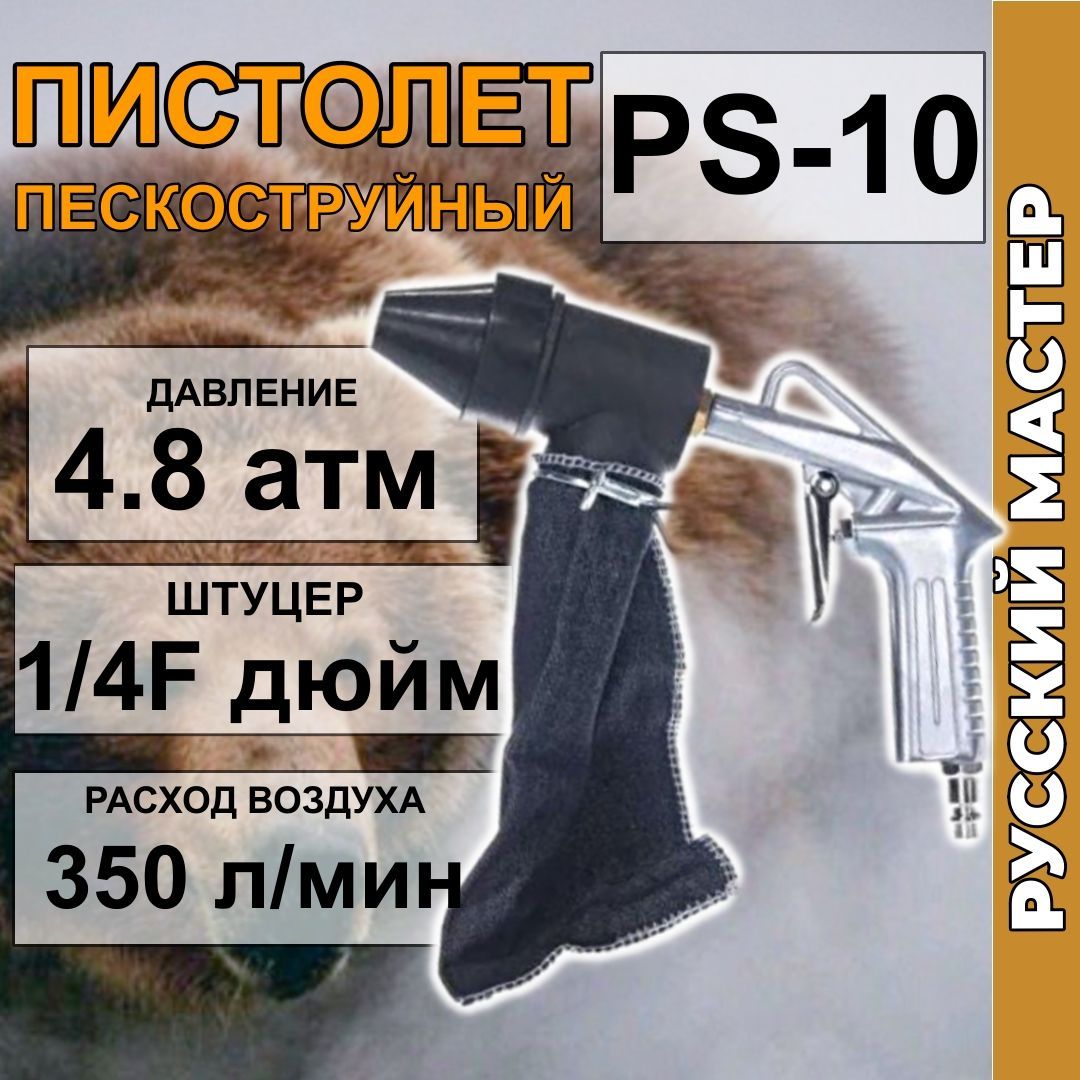 Пистолет пескоструйный PS-10 с системой рециркуляции абразива, Русский мастер