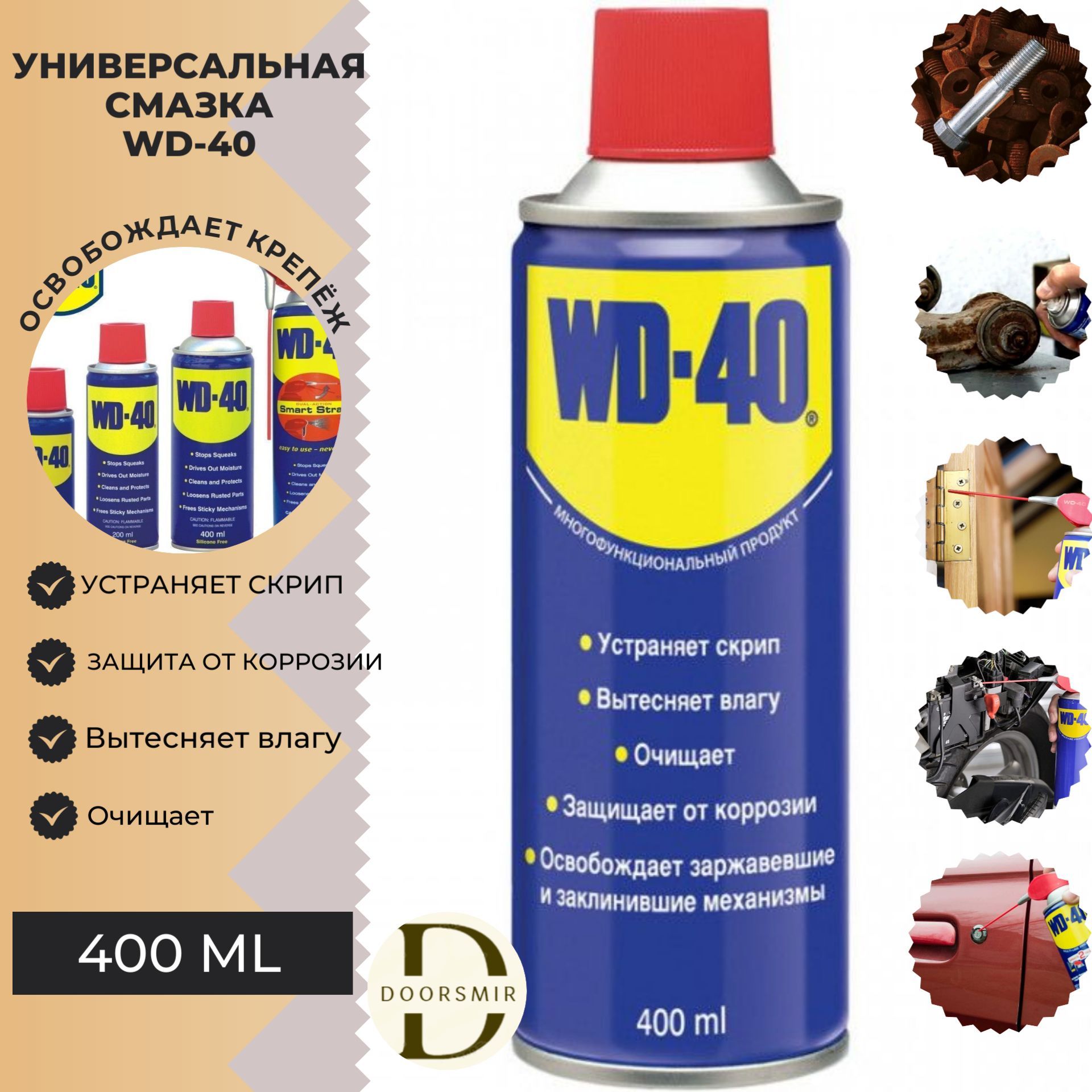 WD-40СмазкаСиликоновая,400мл,1шт.