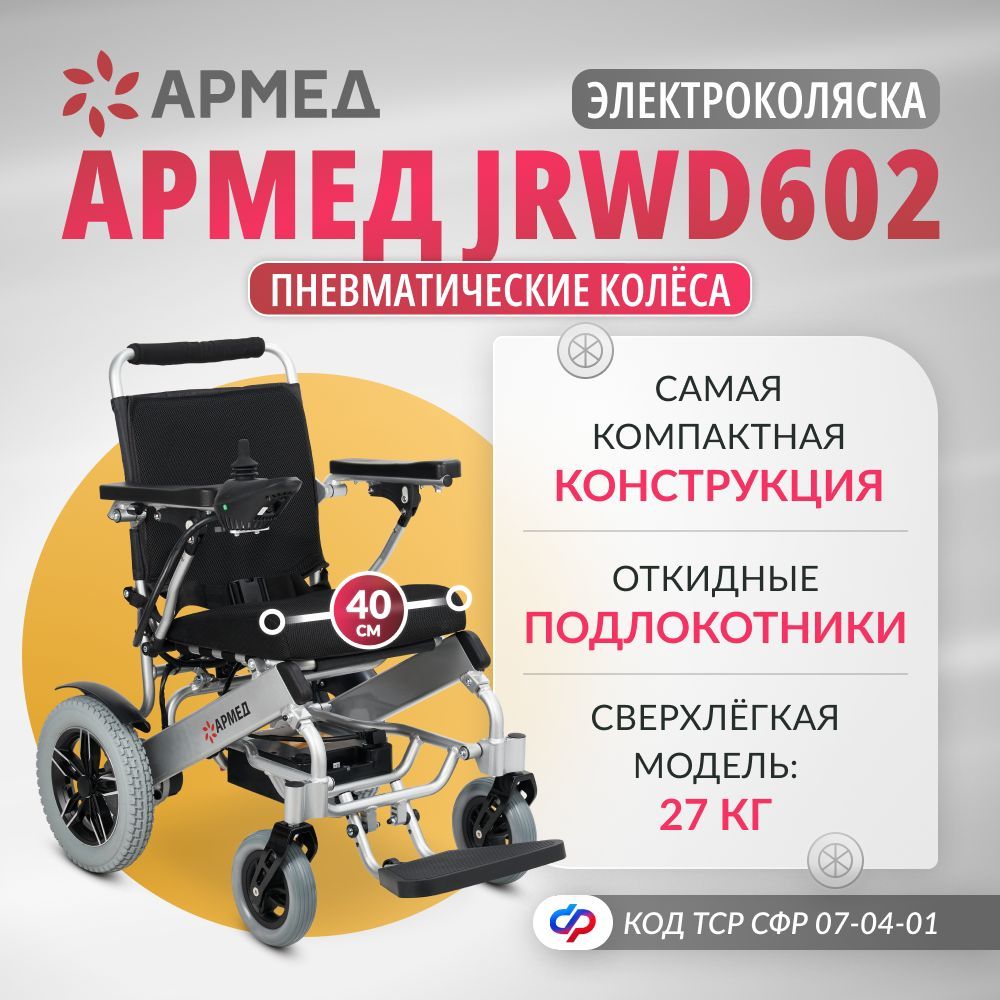 Кресло-коляска инвалидная электрическая Армед JRWD602 (40 см, пневмо колеса) электроколяска складная для взрослых, больных, пожилых людей и инвалидов, прогулочная по сертификату ТСР ФСС 07-04-01