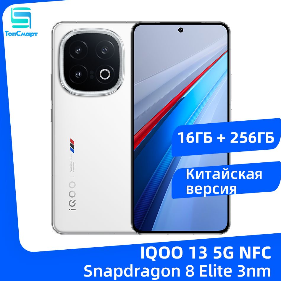 IQOOСмартфонIQOO135GNFCSnapdragon8Elite3nmвосьмиядерныйпроцессор50-МегапиксельнаяOISТройнаякамерабатареяемкостью6150мАчбыстроезарядноеустройствомощностью120Вт16/256ГБ,белый