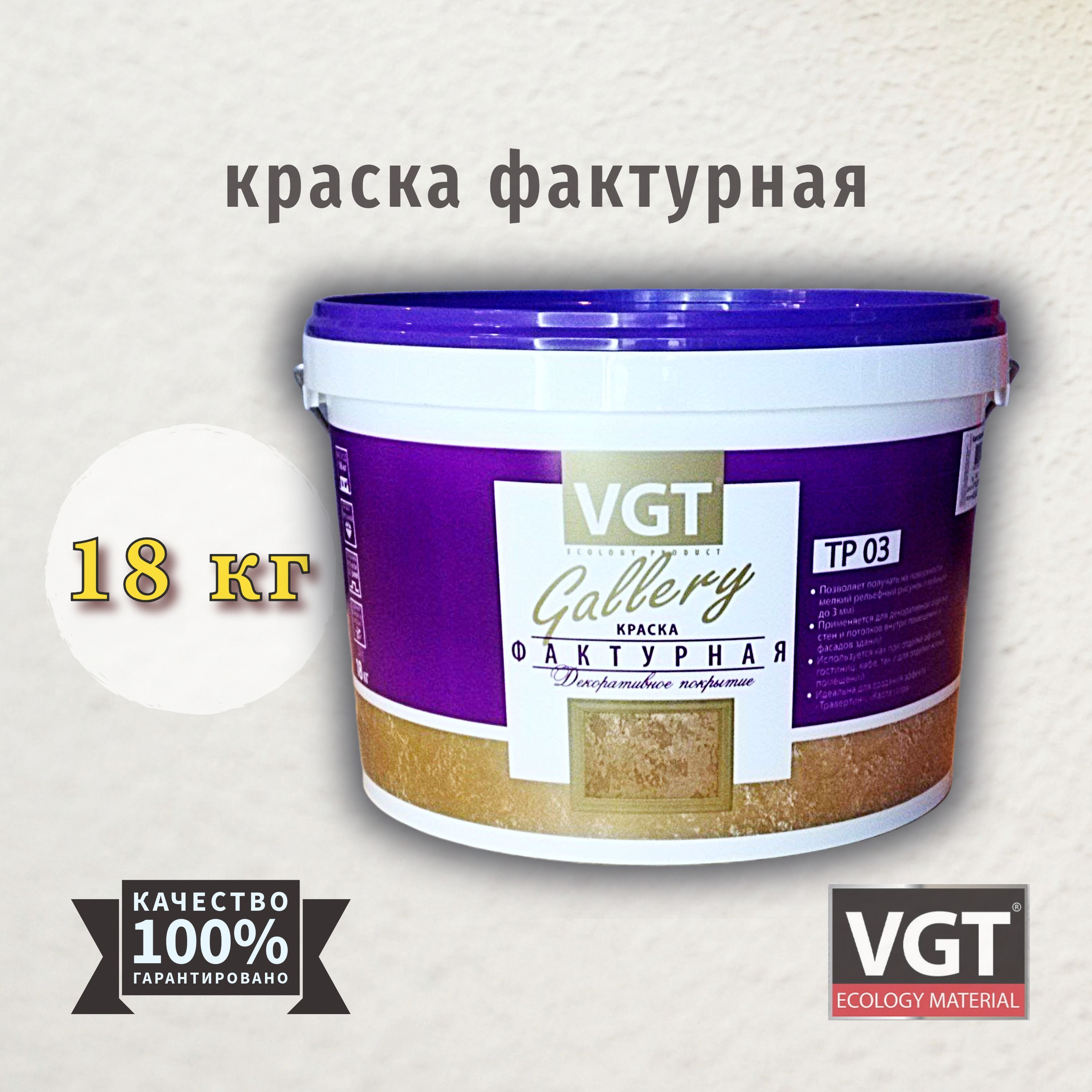 Краска фактурная VGT(ВГТ) Gallery TP03 18кг