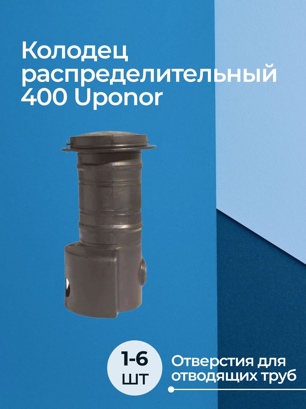 Колодец распределительный 400 Uponor