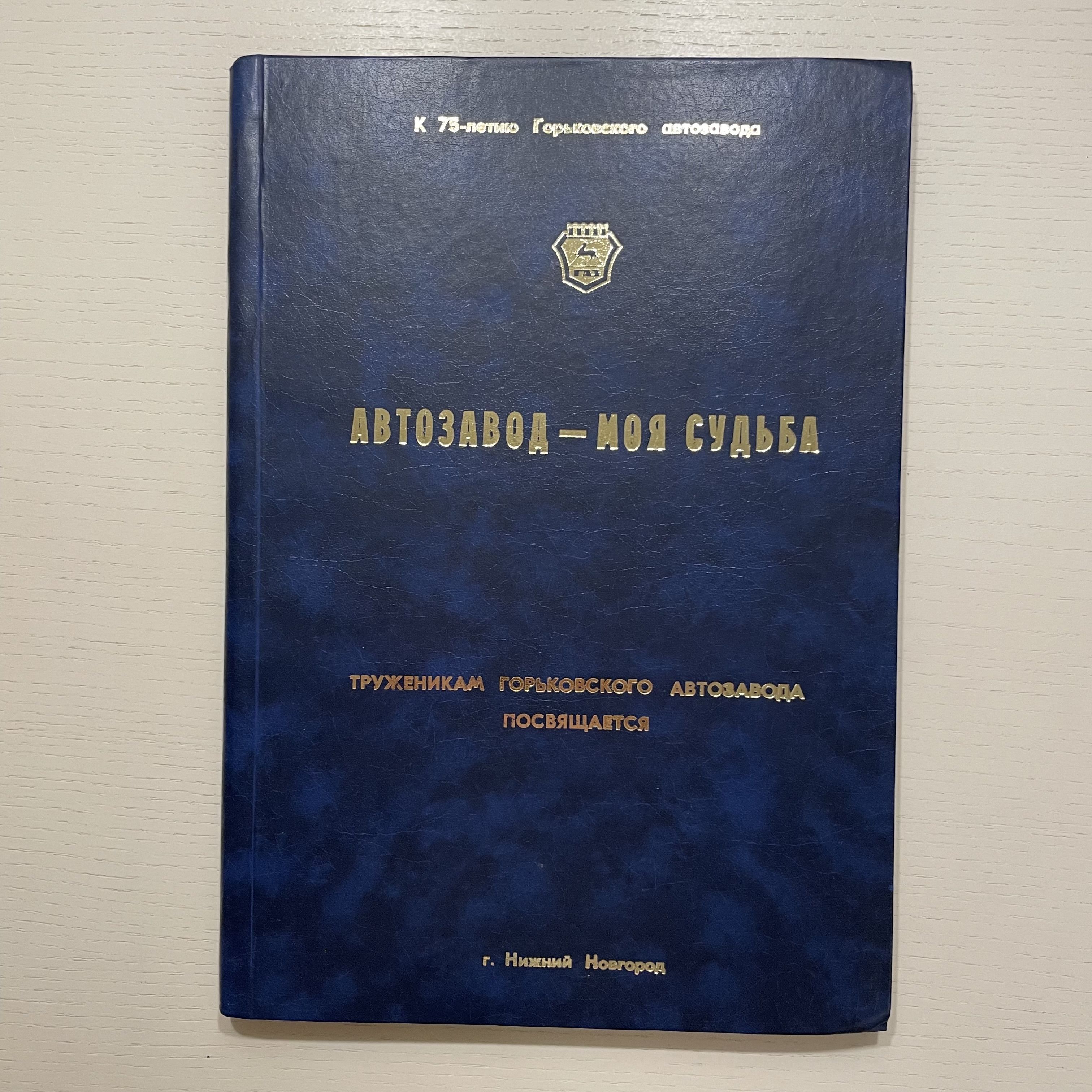 Автозавод моя судьба. К 75-летию ГАЗ | Просто Автор