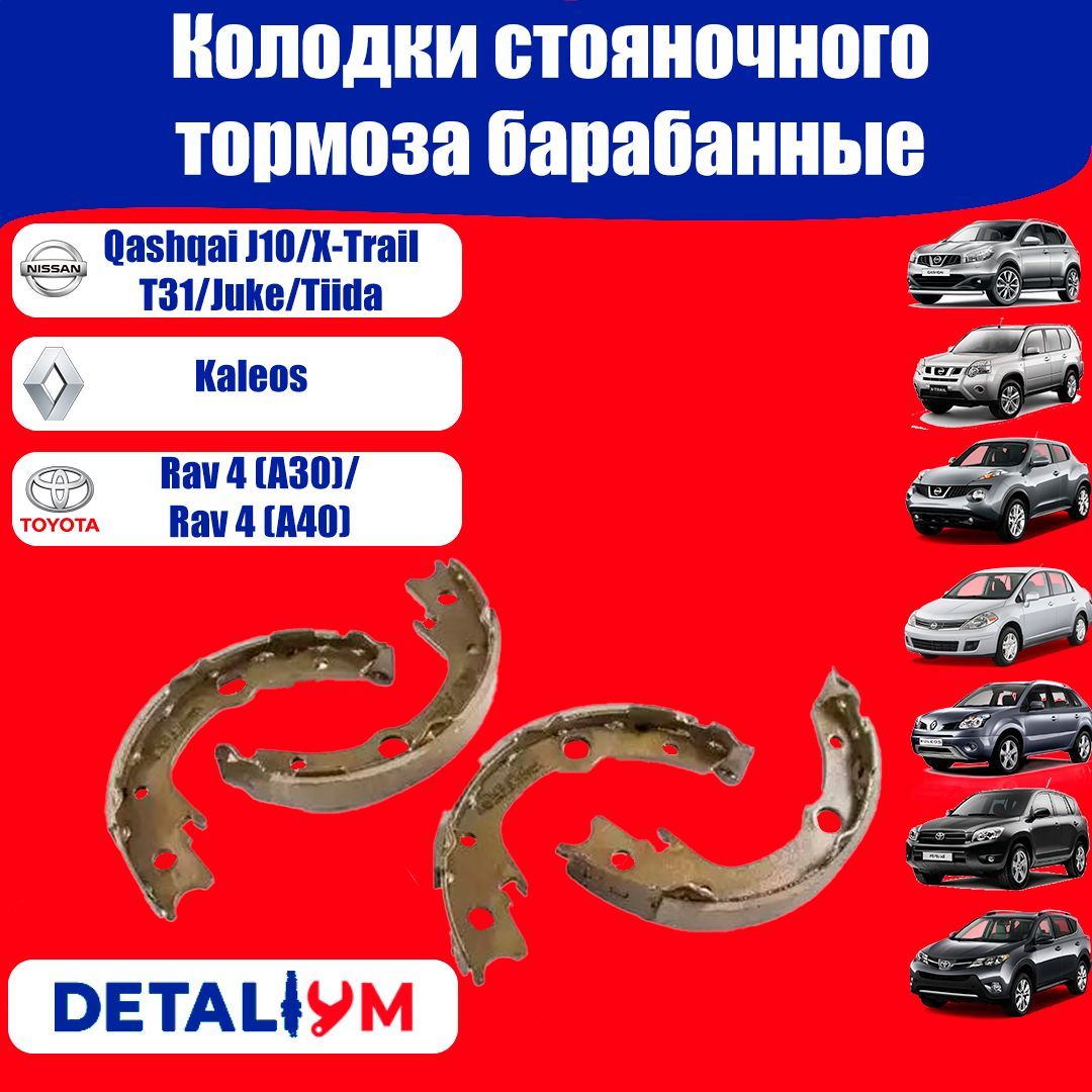 КолодкистояночноготормозабарабанныеNissanQashqaiJ10X-TrailT31JukeF15TiidaRenaultKoleosToyotaRav4IIIIV/НиссанКашкайЖ10Х-ТрейлТ31ЖукФ15ТиидаРеноКолеосТойотаРав4IIIIV