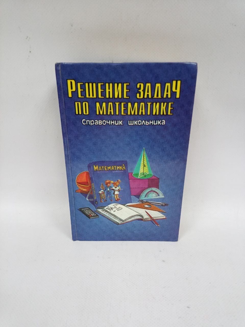 Б/У Решение задач по математике. Справочник школьника.