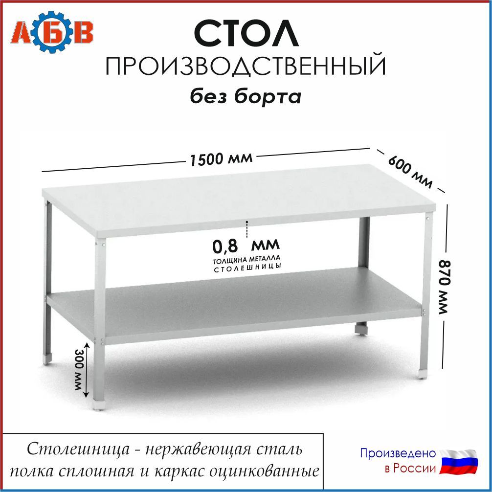 Стол разделочный без борта СР-АБВ-ПО 1500х600х870 (столешница нерж., полка сплошная и каркас оцинк.)