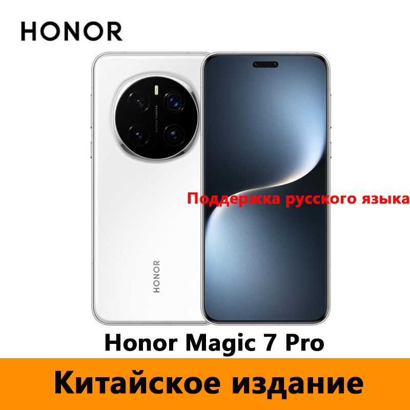 HonorСмартфонCNHonorMagic7proПоддержкарусскогоязыка+OTA-обновления，NFCCN16/1ТБ,белый