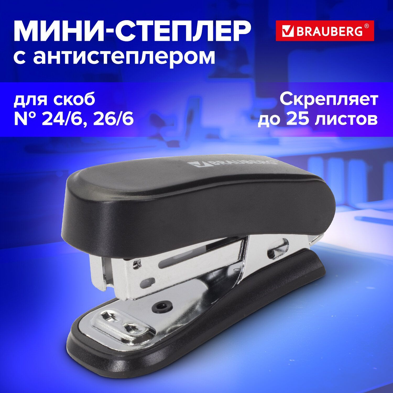 Степлер (мини) канцелярский для бумаги, скобы №24/6, 26/6 Brauberg "Standard", с антистеплером, до 25 листов, черный