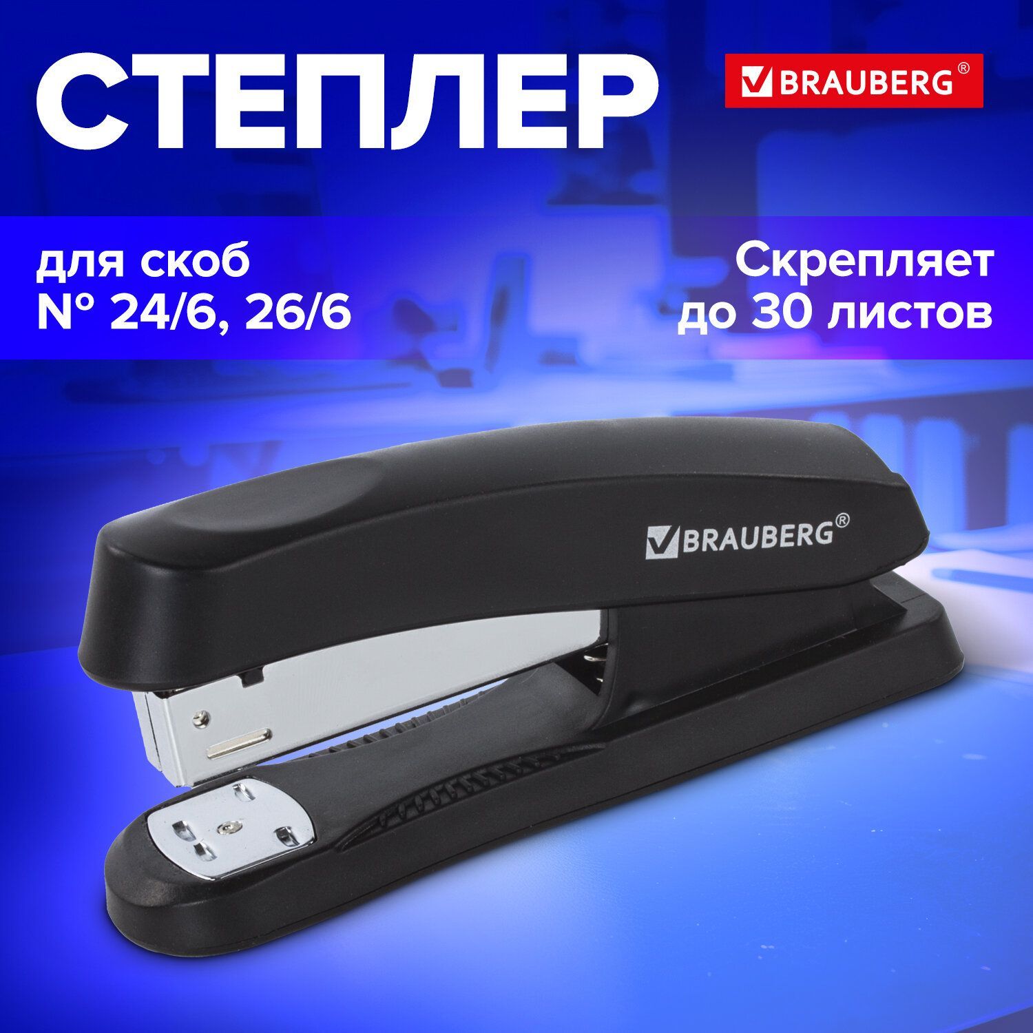 Степлер канцелярский для бумаги, скобы №24/6, 26/6 Brauberg "Standard+", до 30 листов, черный