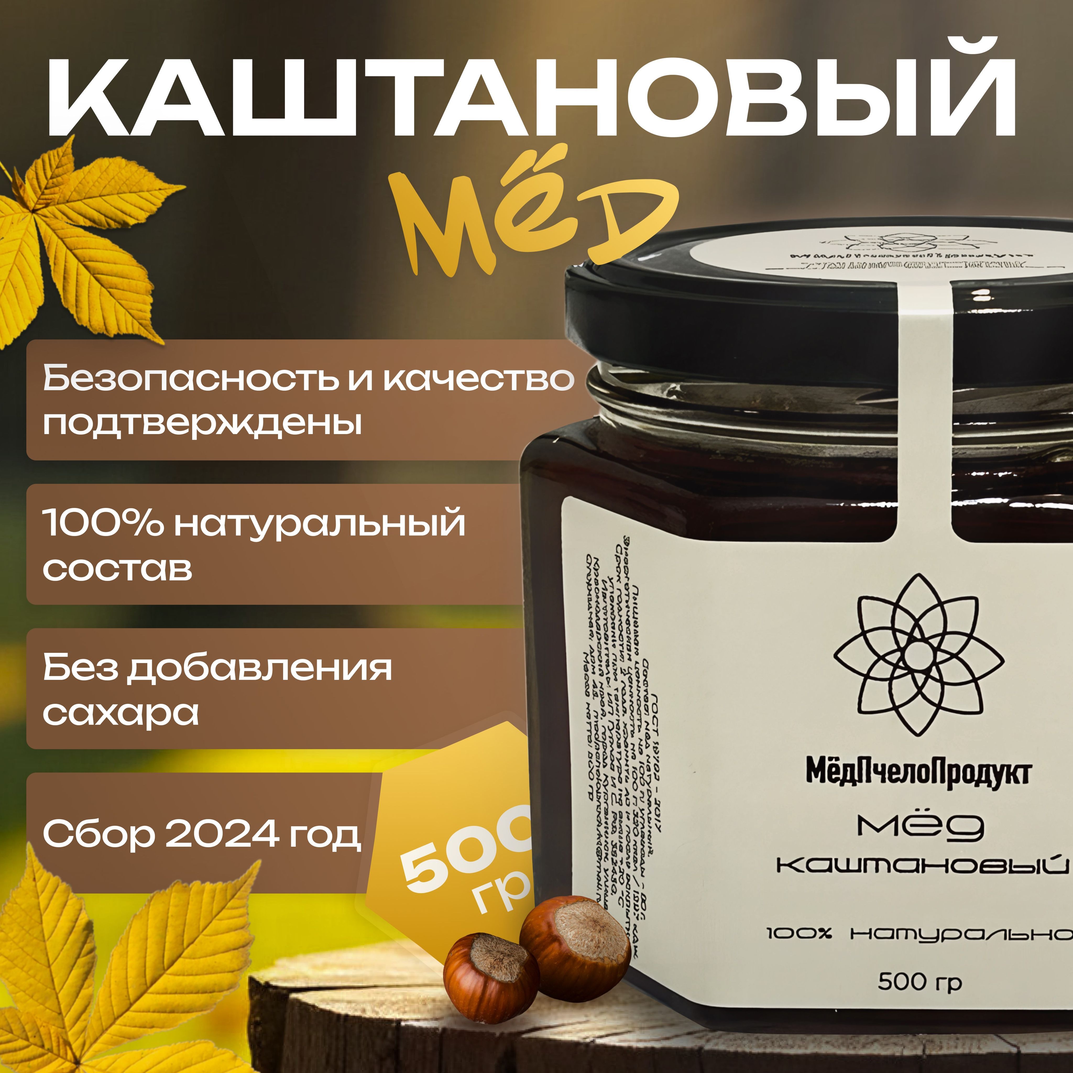 Мед каштановый, 500 г. Сбор 2024