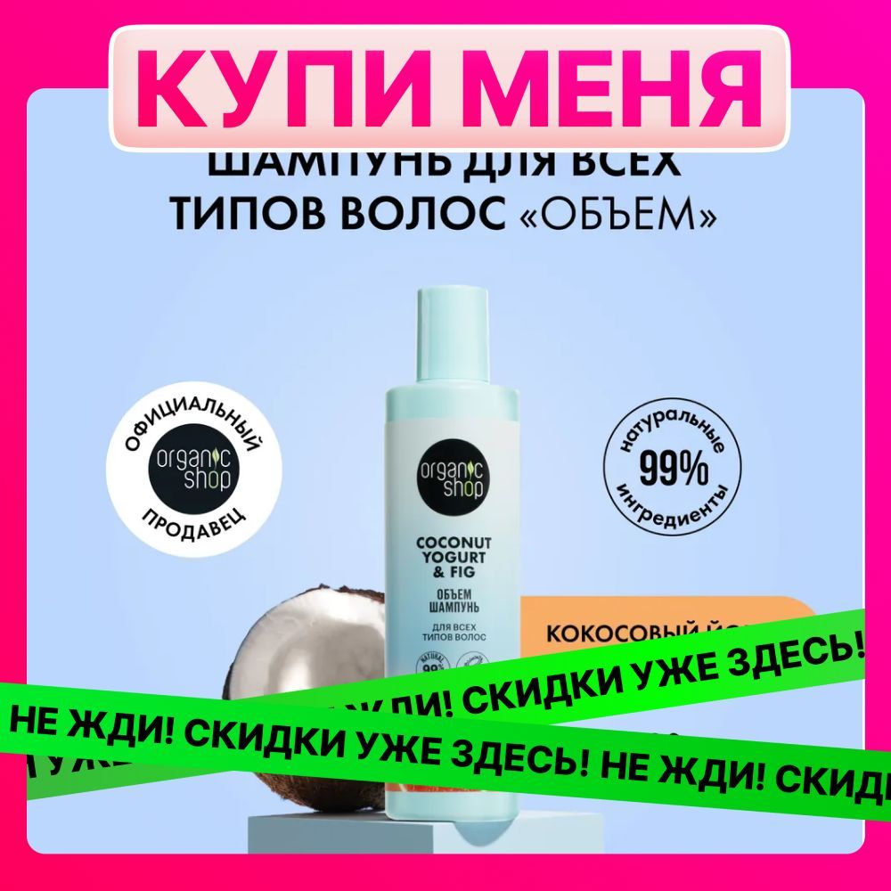 ШампуньORGANICSHOPCoconutyogurtдлявсехтиповволосОбъем,280мл