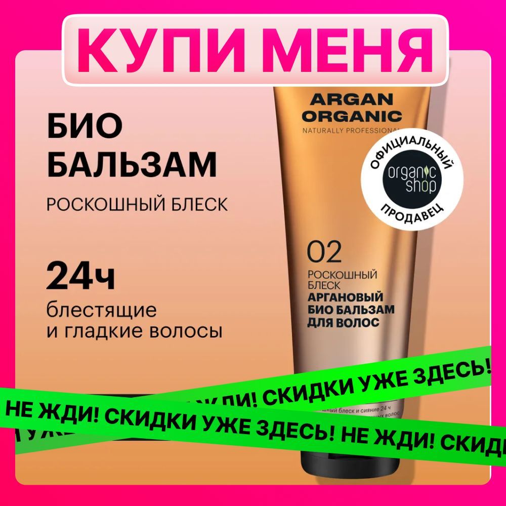 Био бальзам Organic Shop Organic naturally professional Argan для волос Роскошный блеск, 250 мл