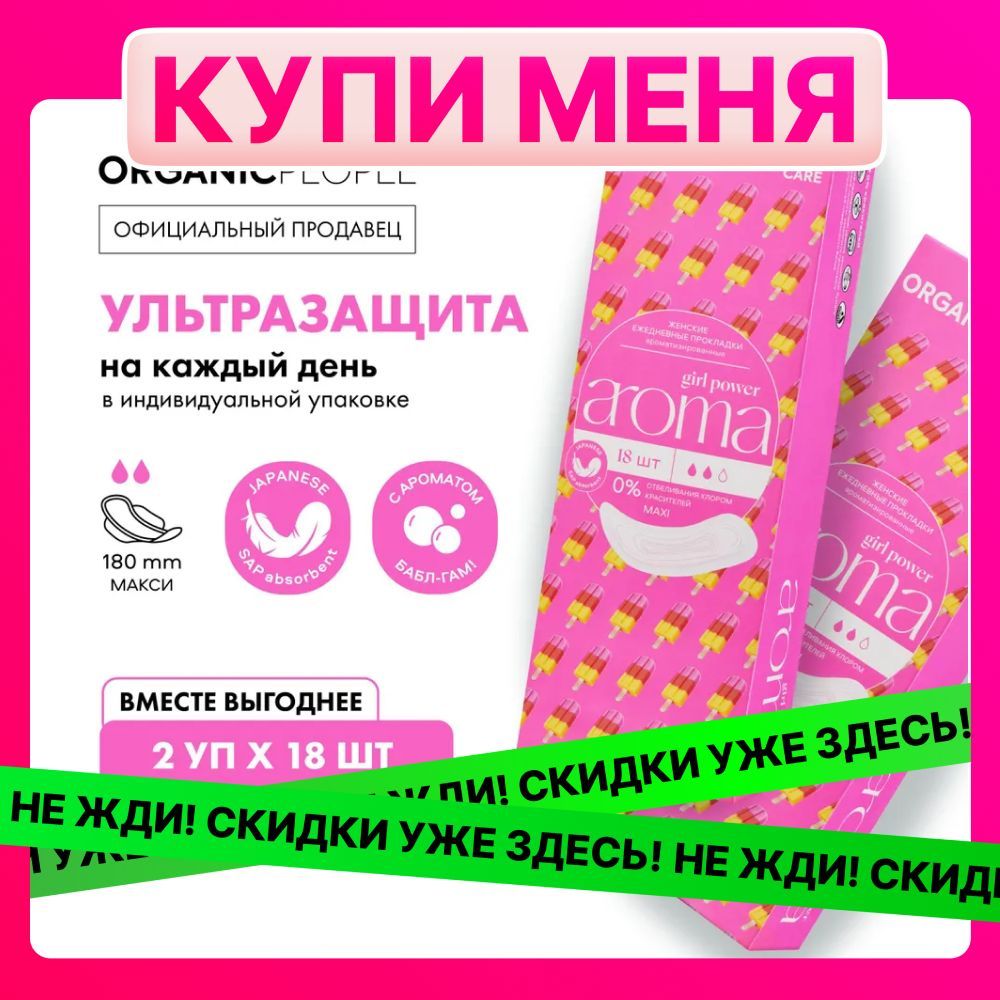 Набор женские ежедневные прокладки Organic People Girl Power AROMA Maxi ароматизированные, 2 упаковки х 18 шт