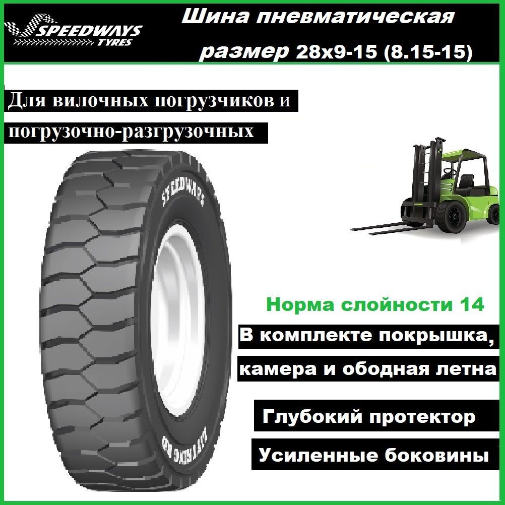 Шина 28х9-15 (8.15-15) SPEEDWAYS 14PR TTF для вилочного погрузчика