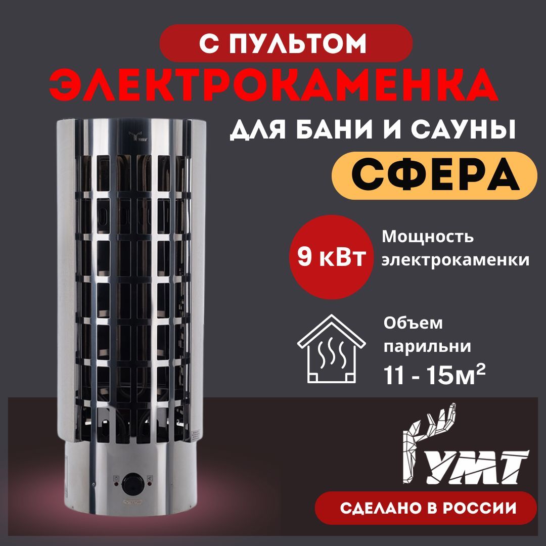 Электрокаменка УМТ "Сфера" ЭКМ-9 кВт/220В-380В, корпус из нержавеющей стали, со встроенным пультом