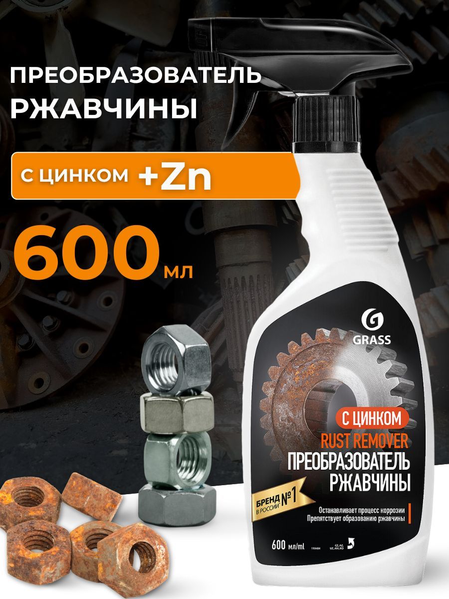 Преобразователь ржавчины GRASS антиржавчина, Rust remover Zinc