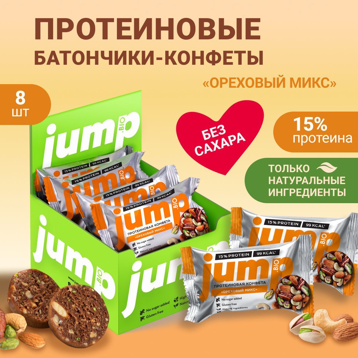 JUMP BIO Протеиновые конфеты печенье без сахара глютена "Ореховый микс", 8 шт диетические продукты, пп сладости