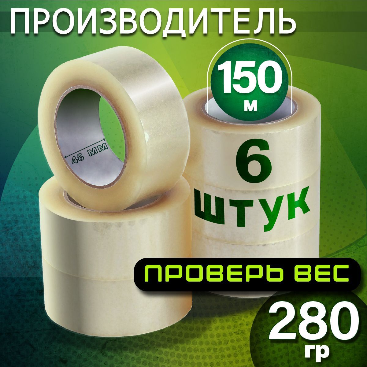  Клейкая лента канцелярская 48 мм x 150 м, 6 шт.