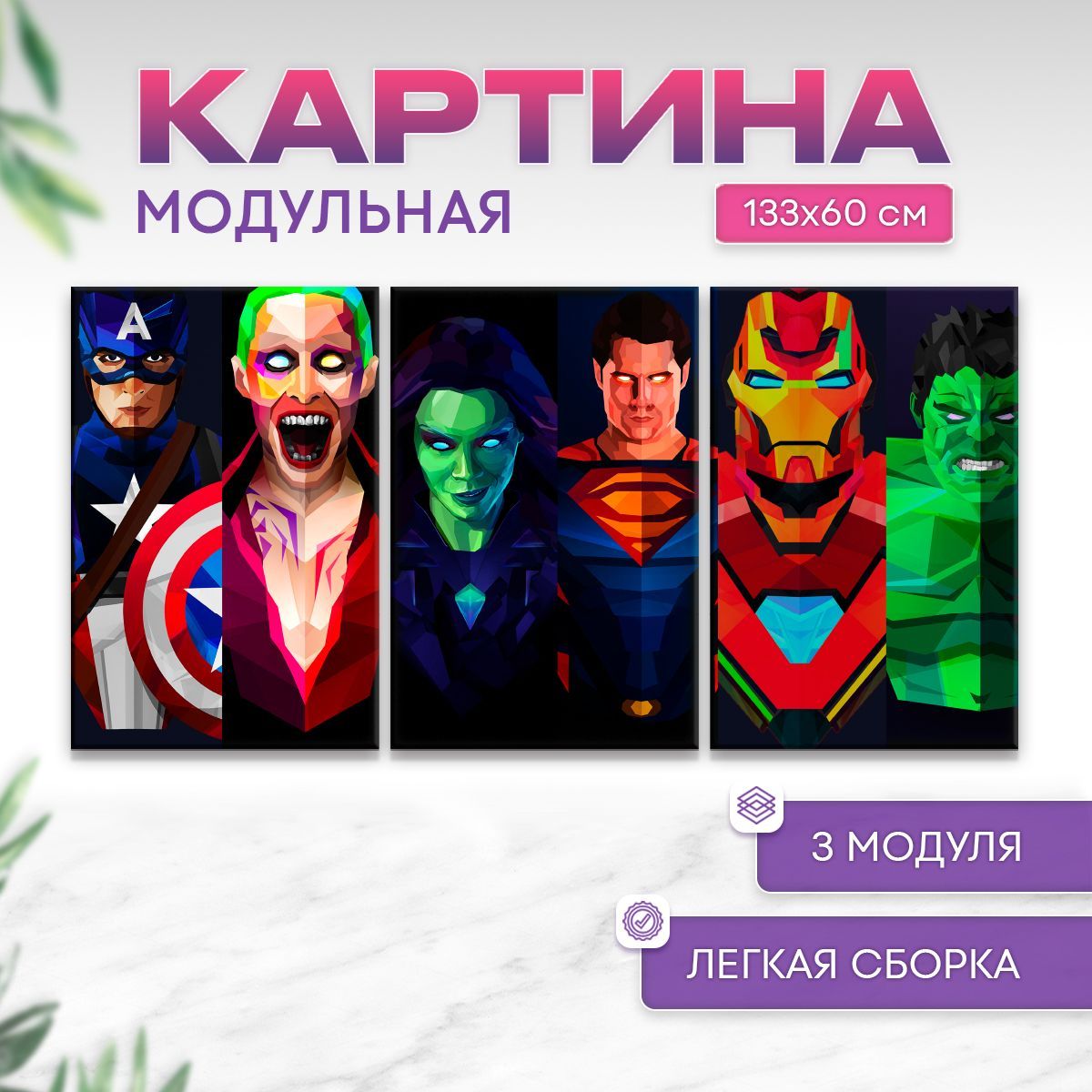 Модульная картина интерьерная Marvel герои 133 х 60 см