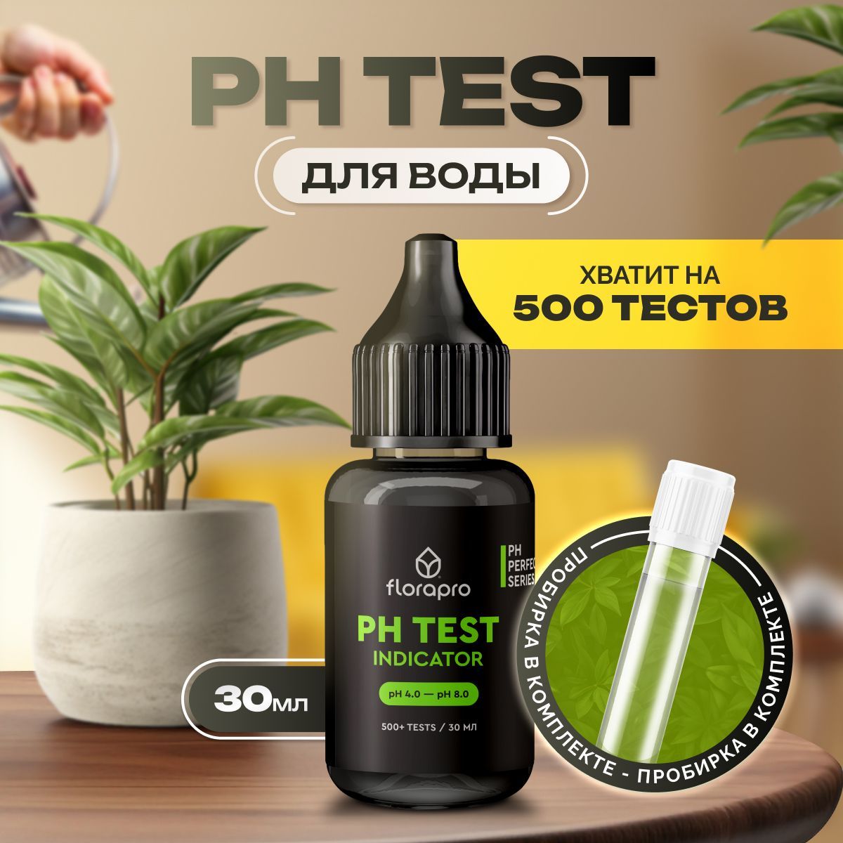 PH тест, FLORAPRO PH TEST INDICATOR, 30мл