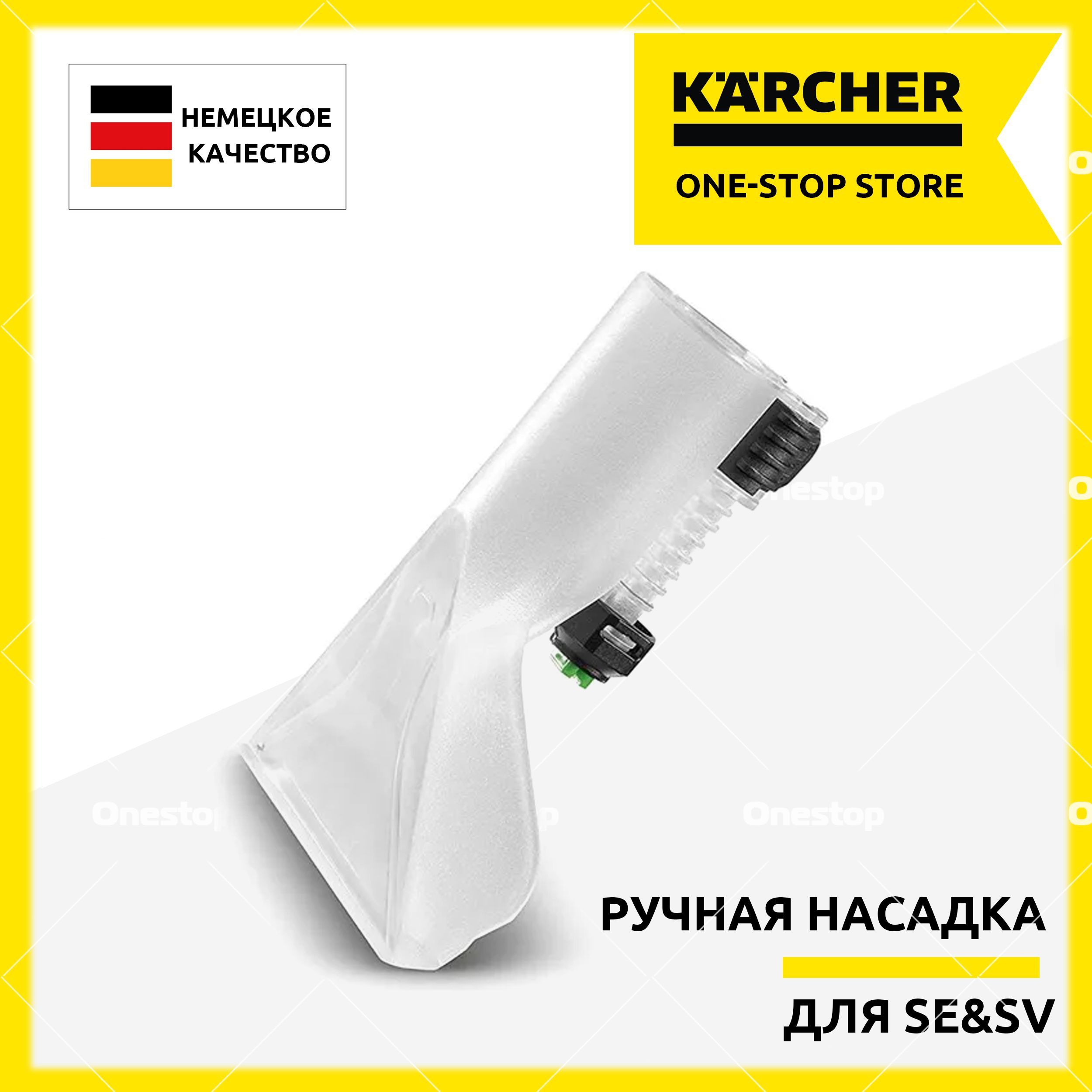 Ручная насадка для химчистки для моющего пылесоса Karcher SE 2001, 3001, 4002, 5.100, 6.100 (2.885-018.0)